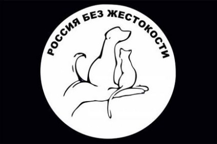 Росія без жорстокості - четверта всеукраїнська акція на захист тварин 27-28 квітня 2013 р