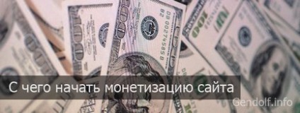 З чого почати монетизацію сайту