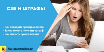 Штрафи за СЗВ-м за несвоєчасну здачу, помилки і як уникнути