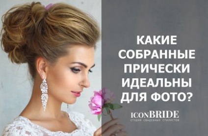 Зібрані зачіски і пучки, iconbride