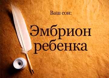 Сонник ембріон дитини на руках тримати уві сні бачити до чого сниться