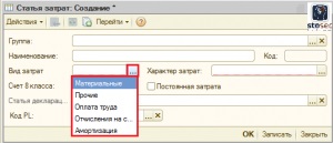 Довідник - статті витрат - містить статті, які відображаються в балансі підприємства