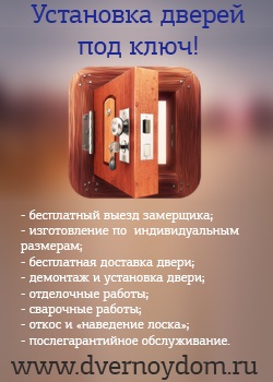 Сталеві двері під ключ - установка металевих вхідних дверей під ключ в Москві і московській