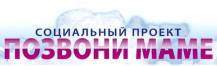 Тариф «подзвони мамі» на Білайн, оператори мобільного зв'язку Росії