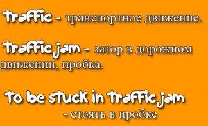 Traffic переклад, enjoyenglish-blog