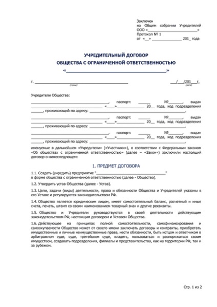 Установчий договір як головний регулятор відносин засновників юридичної особи