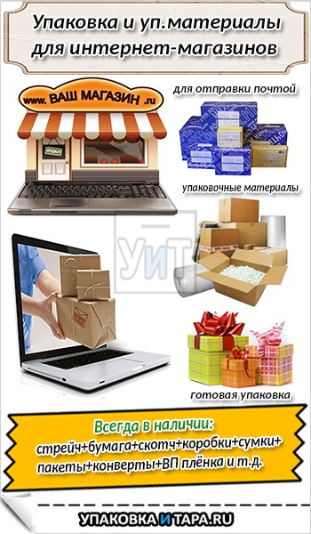 Упаковка для інтернет-магазинів і пакувальні матеріали