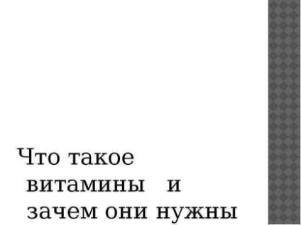 Урок по темі що таке вітаміни і навіщо вони потрібні