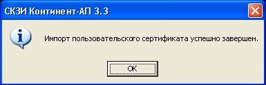 Установка сертифікатів відкритих ключів ЗКЗІ континент-ап