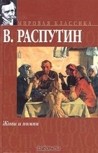 Валентин распутін