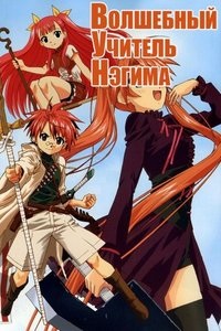 Magical teacher negima! Vizionați anime online gratuit pentru toate seriile la rând în calitate bună