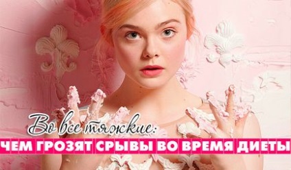 У всі тяжкі чим загрожують зриви під час дієти, top beauty