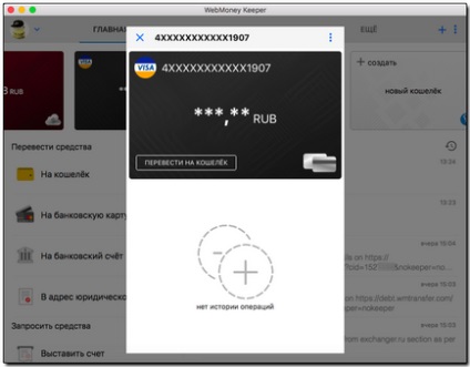 Можливості програми webmoney keeper для mac os - webmoney wiki