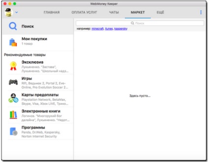 Възможности WebMoney приложение вратар за Mac OS - WebMoney уики