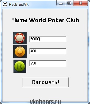 World poker club чіти, чіти і злом ігор вконтакте