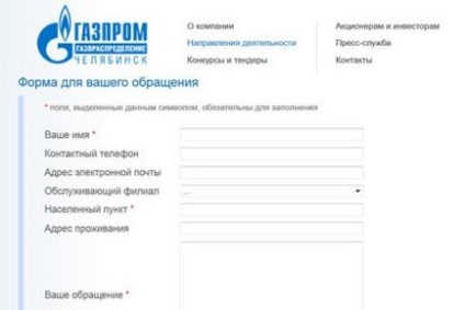 Задати питання газовикам, офіційний сайт Троїцького муніципального району челябінської області