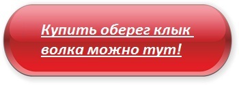 Захисні і універсальні обереги