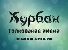 Значення імені курбан - походження і тлумачення імені