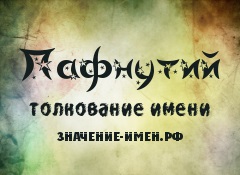 Значення імені Пафнутій - походження і тлумачення імені