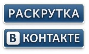 5 Методів розкрутки групи вконтакте - в ручну