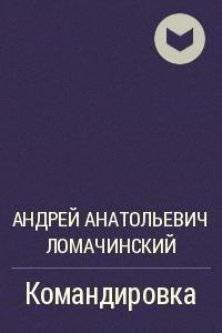 Cărțile lui Andrei Lomachinsky