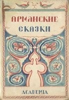 Вірменська історична наука на роздоріжжі як далі брехати і не потрапляти, правда про Вірменії