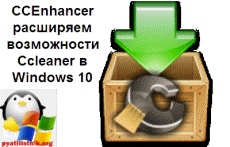 Ccenhancer bővülő képességeit CCleaner a Windows 10, tuning Windows és Linux szerverek (ccenhancer) Ccenhancer bővülő lehetőségeket CCleaner a Windows 10, szerver konfiguráció Windows és Linux