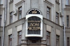 Casa Centrală a Actorului (Moscova) descriere, locul locului