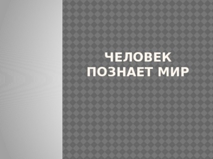 Людина пізнає світ - суспільствознавство, презентації