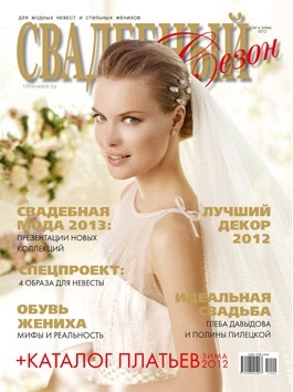 Читайте в зимовому номері журналу «весільний сезон»