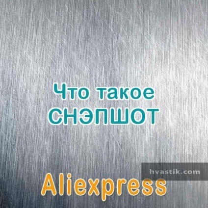 Какво е моментна снимка aliekspress