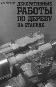 Декоративні роботи по дереву на верстатах, обробка дерева на верстатах - 3 книги, пізнавальний