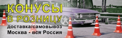 Дорожні конуси продаж сигнальних помаранчевих фішок в роздріб в москві