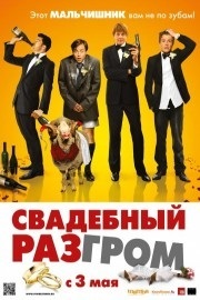 Фальшива весілля (2009) дивитися онлайн фільм безкоштовно