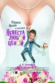 Фальшива весілля (2009) дивитися онлайн фільм безкоштовно