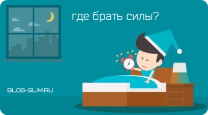 Де брати сили і енергію, блог людини