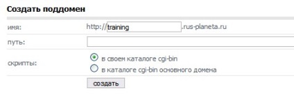 Cum de a crea un subdomeniu în găzduirea unui site majorodomo - în 12 ore!