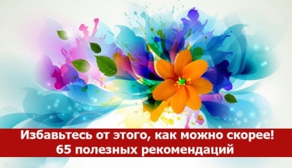 Отърви се от него възможно най-скоро! 65 полезни препоръки - духовност и самопознанието