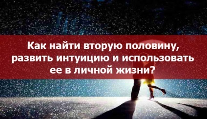 Як знайти другу половину, розвинути інтуїцію і використовувати її в особистому житті езотерика і