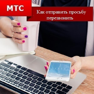 Как да изпратите фар с MTS - ми се обади