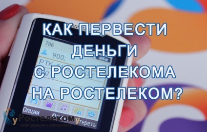 Hogyan pénzt átutalni egy számlát Rostelecom Rostelecom - fontos pontokat