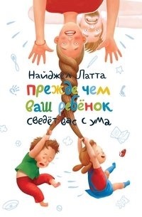 Як перехитрити вашої дитини, або дотепне керівництво по вихованню, Девід боргеніхт, Джеймс