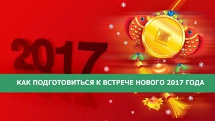 Як підготуватися до зустрічі нового 2017 року