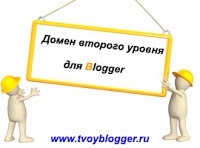 Як прикріпити персональний домен другого рівня до blogger, все про blogger - як створити блог,