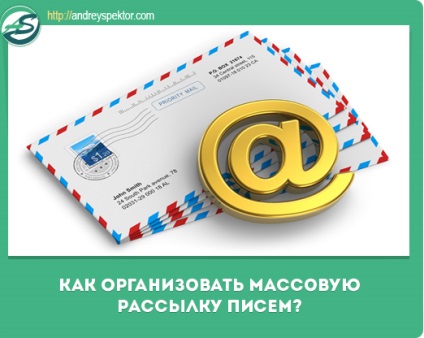 Як зробити масову розсилку email самостійно по своїй базі