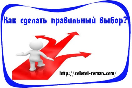 Як зробити правильний вибір і не пошкодувати