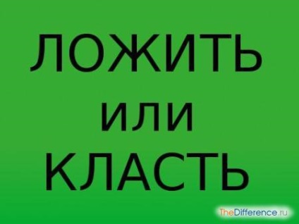 Класти або класти - як правильно, правопис