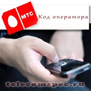 Коди телефонів мтс по округах росії