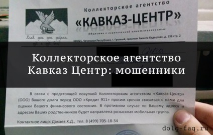 Колекторське агентство кавказ центр - хто це і чи реально вони існують, відгуки постраждалих