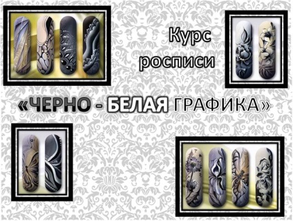 Курси художнього розпису нігтів - чорно-біла графіка і флор - nail couture